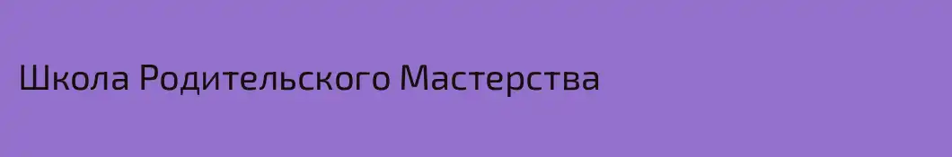 Школа Родительского Мастерства